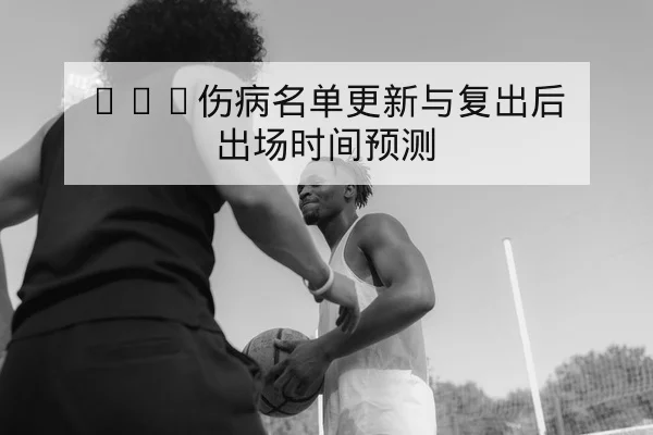 NBA伤病名单更新与复出后出场时间预测
