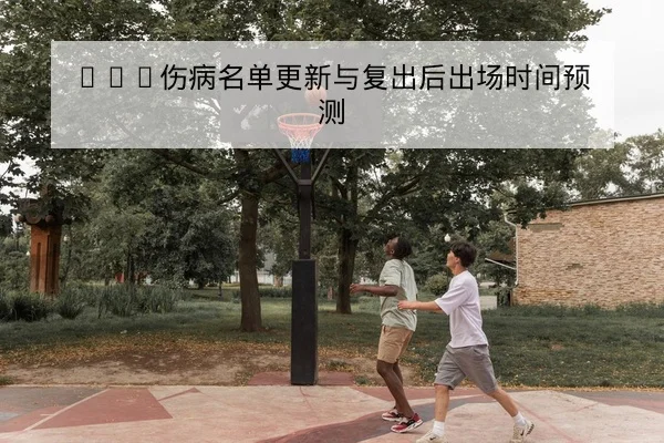 NBA伤病名单更新与复出后出场时间预测