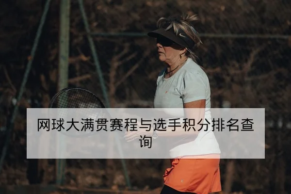 网球大满贯赛程与选手积分排名查询