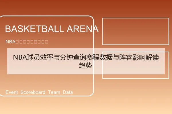 NBA球员效率与分钟查询赛程数据与阵容影响解读趋势