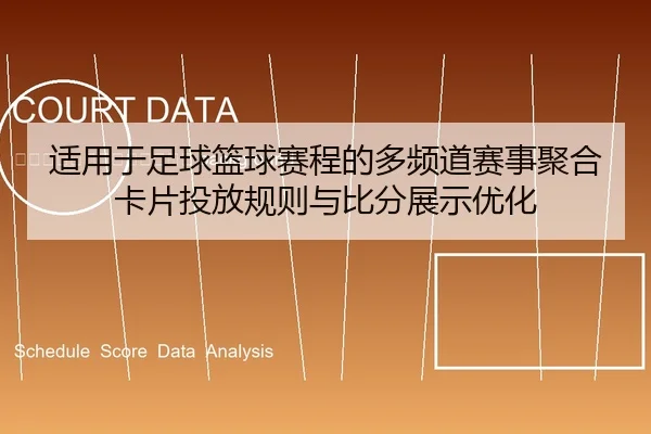 shi-yong-yu-zu-qiu-lan-qiu-sai-cheng-de-duo-pin-dao-sai-shi-ju-he-ka-pian-tou-fang-gui-ze-yu-bi-fen-zhan-shi-you-hua-2-621.jpg