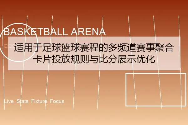 适用于足球篮球赛程的多频道赛事聚合卡片投放规则与比分展示优化